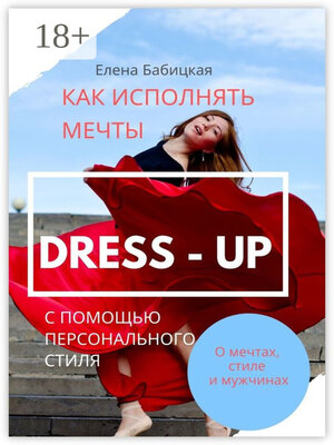 cover image of Dress – up. Как исполнять мечты с помощью персонального стиля